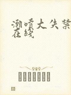 潮喷大失禁av在线