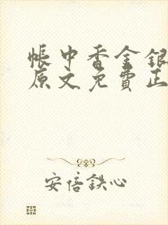 帐中香金银花露原文免费正版