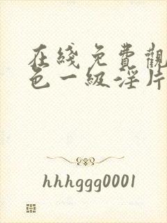 在线免费观看黄色一级淫片封面