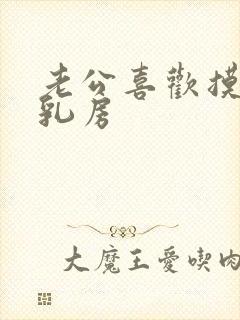 老公喜欢摸我的乳房