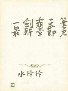 一剑霸天笔趣阁最新章节免费阅读封面