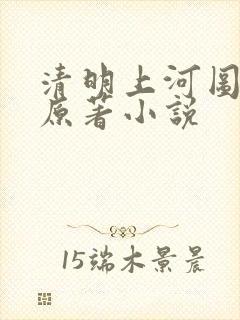 清明上河图密码原著小说