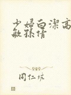 少妇白洁高义张敏孙倩