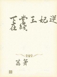 下堂王妃逆袭记在线