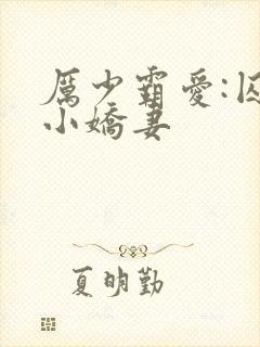厉少霸爱:囚宠小娇妻