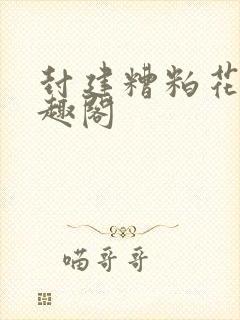 封建糟粕花卷笔趣阁