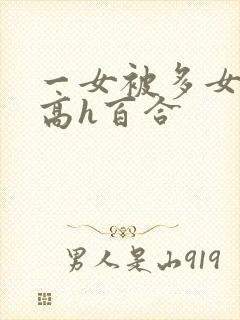 一女被多女调教高h百合