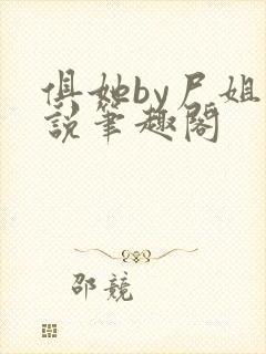 俱她by尸姐小说笔趣阁