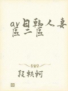 av日韩人妻一区二区