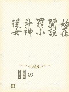 从斗罗开始俘获女神小说在线阅读全文封面