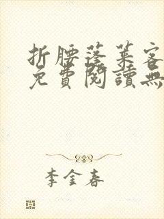 折腰蓬莱客全文免费阅读无弹窗