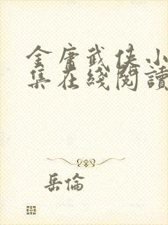 金庸武侠小说全集在线阅读