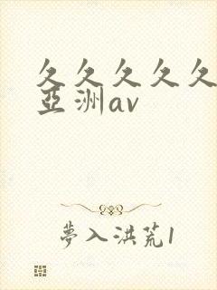 久久久久久久久亚洲av