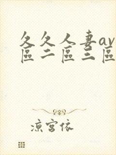 久久人妻av一区二区三区...封面