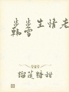 步步生情老谢与韩雪封面