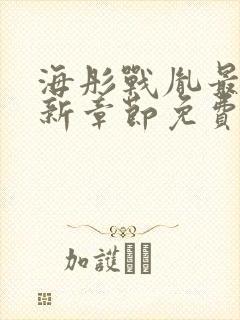 海彤战胤最新更新章节免费阅读