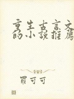 重生古言文笔好的小说推荐