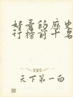 好看的历史剧排行榜前十名