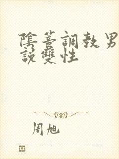 阴蒂调教男男小说双性封面