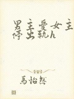 男主爱女主却不停出轨h