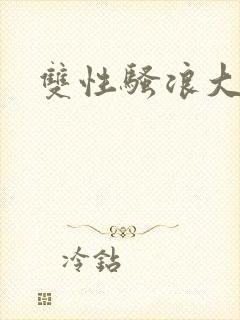 双性骚浪大奶受