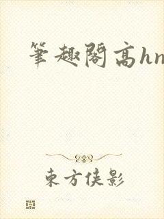 笔趣阁高hnp