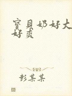 宝贝奶好大好紧好爽封面