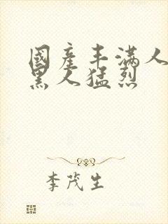 国产丰满人妻被黑人猛烈