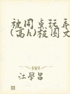 被同桌玩弄奶头(高h)校园文