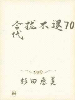 合拢不退70年代