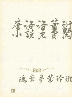 唐洛洛萧衍算命小说免费阅读无弹窗最新章节