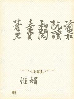 萧秦和阮渝小说免费阅读最新章节封面