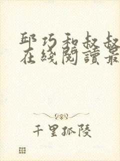 邱巧和叔叔小说在线阅读最新章节封面