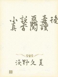 小说恶毒后娘她真香阅读