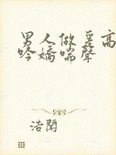 男人做爰高潮呻吟娇喘声封面