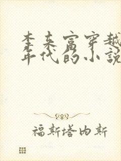 李来富穿越60年代的小说