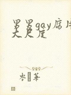 男男gay腐片大尺度