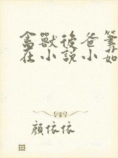 禽兽后爸笔趣阁在小说小茹大卫封面