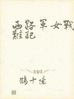 西路军女战士蒙难记封面