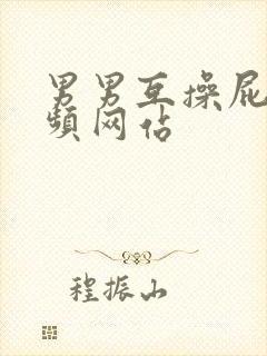 男男互操屁眼视频网站