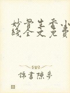 妙骨生香小说在线全文免费阅读封面