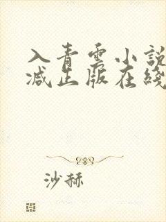 入青云小说无删减正版在线阅读