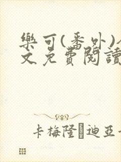 乐可(番外)全文免费阅读无弹窗