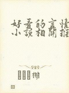 好看的言情现代小说相关推荐