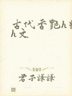 古代香艳h糟蹋h文