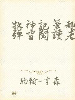 牧神记笔趣阁无弹窗阅读老鬼