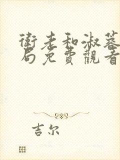 卫老和淑蓉大结局免费观看