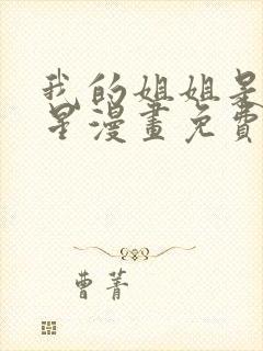 我的姐姐是大明星漫画免费在线