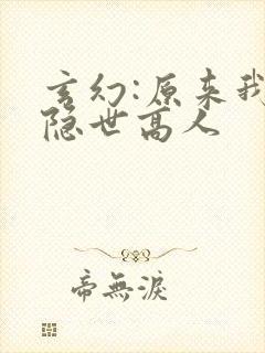 玄幻:原来我是隐世高人