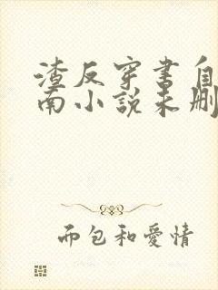 渣反穿书自救指南小说未删减封面